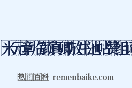 米元章临颜真卿放生池帖赞组词是什么意思的图片